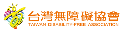 台灣無障礙協會